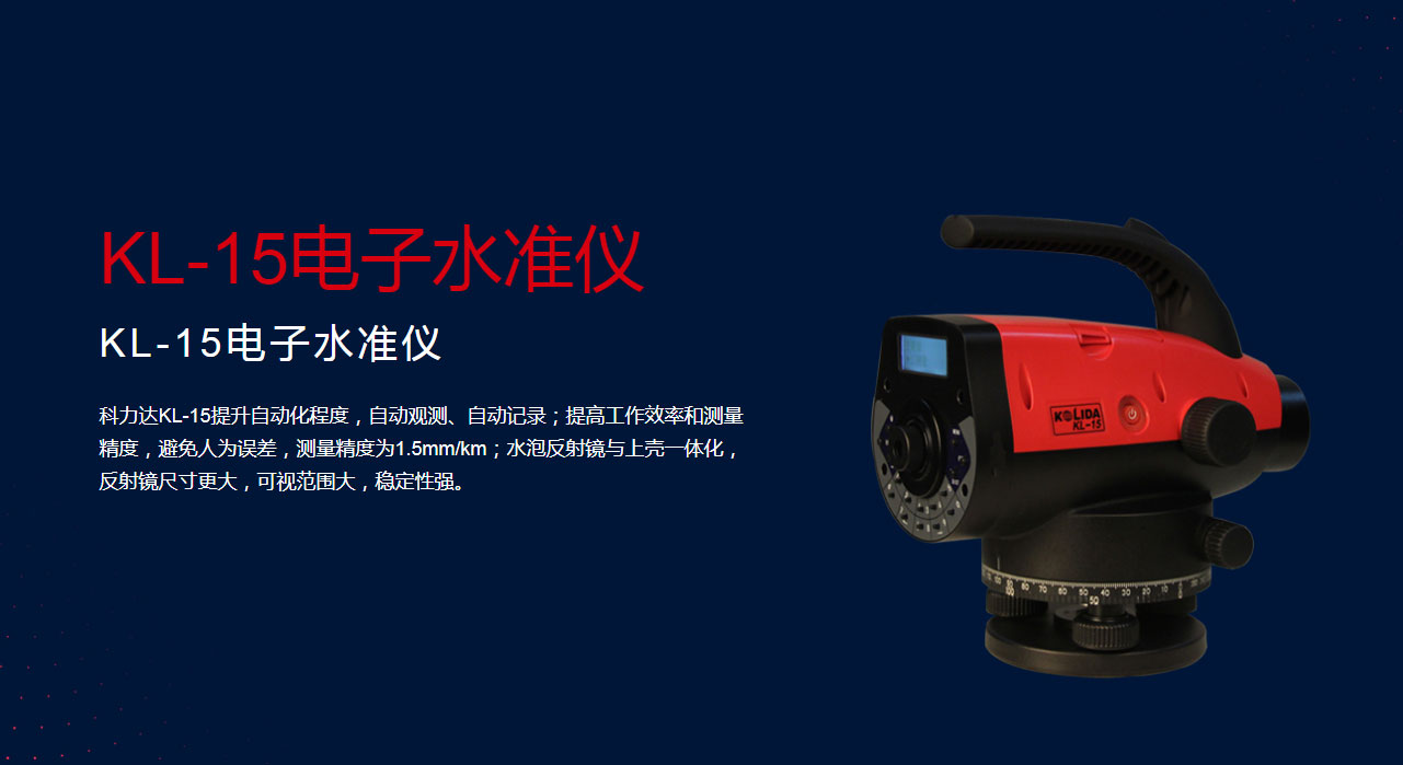 KL-15电子水准仪_01.jpg