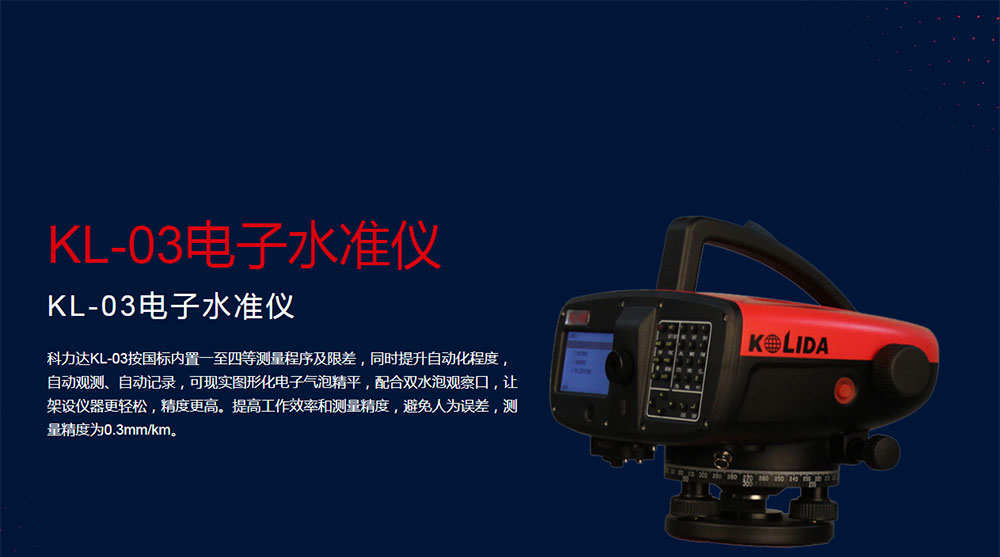KL-03电子水准仪_01.jpg